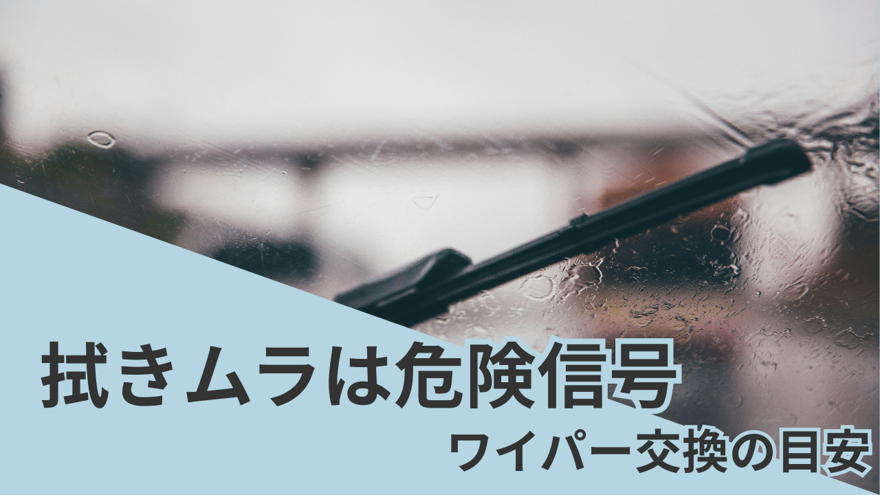 ワイパーの拭きムラは交換サイン｜ワイパー交換の目安を解説