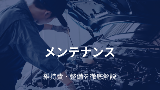 メンテナンス