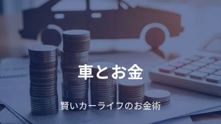 車とお金