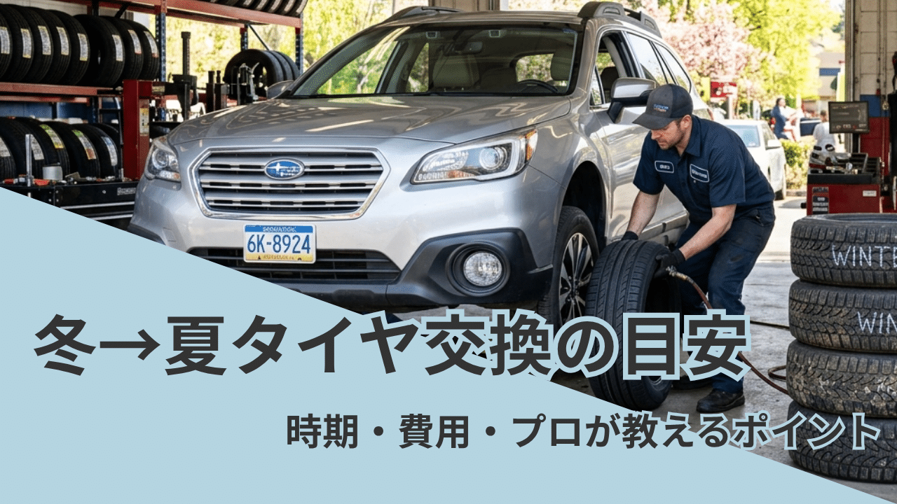 冬から夏タイヤへの交換時期と費用を解説するイメージ画像