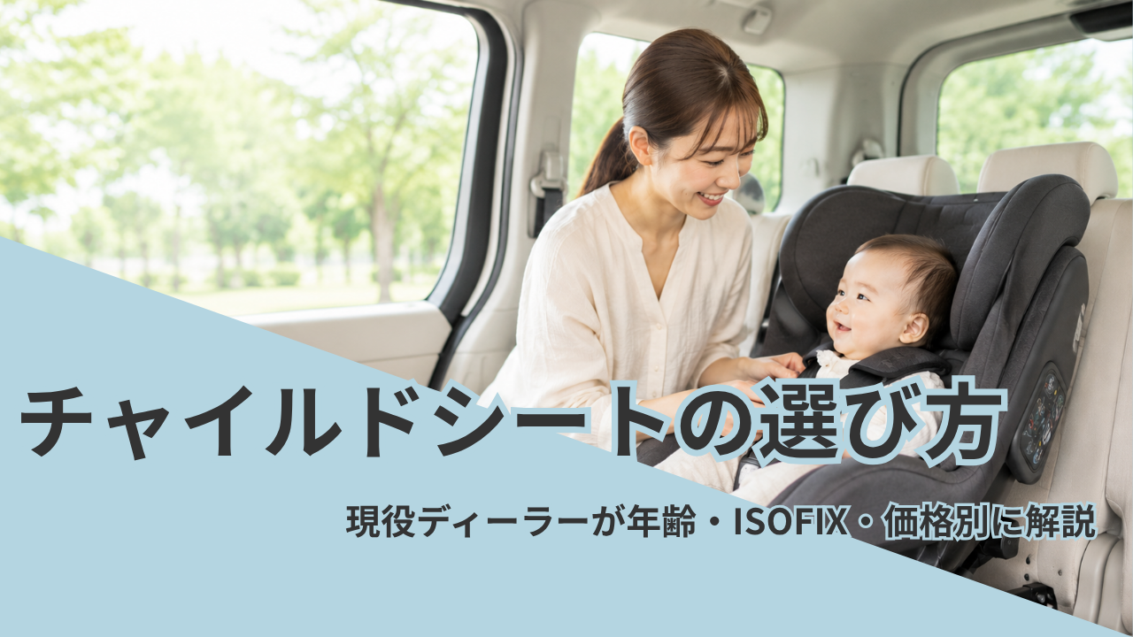 チャイルドシートに赤ちゃんを乗せる母親。ISOFIXタイプの選び方を現役ディーラーが解説。