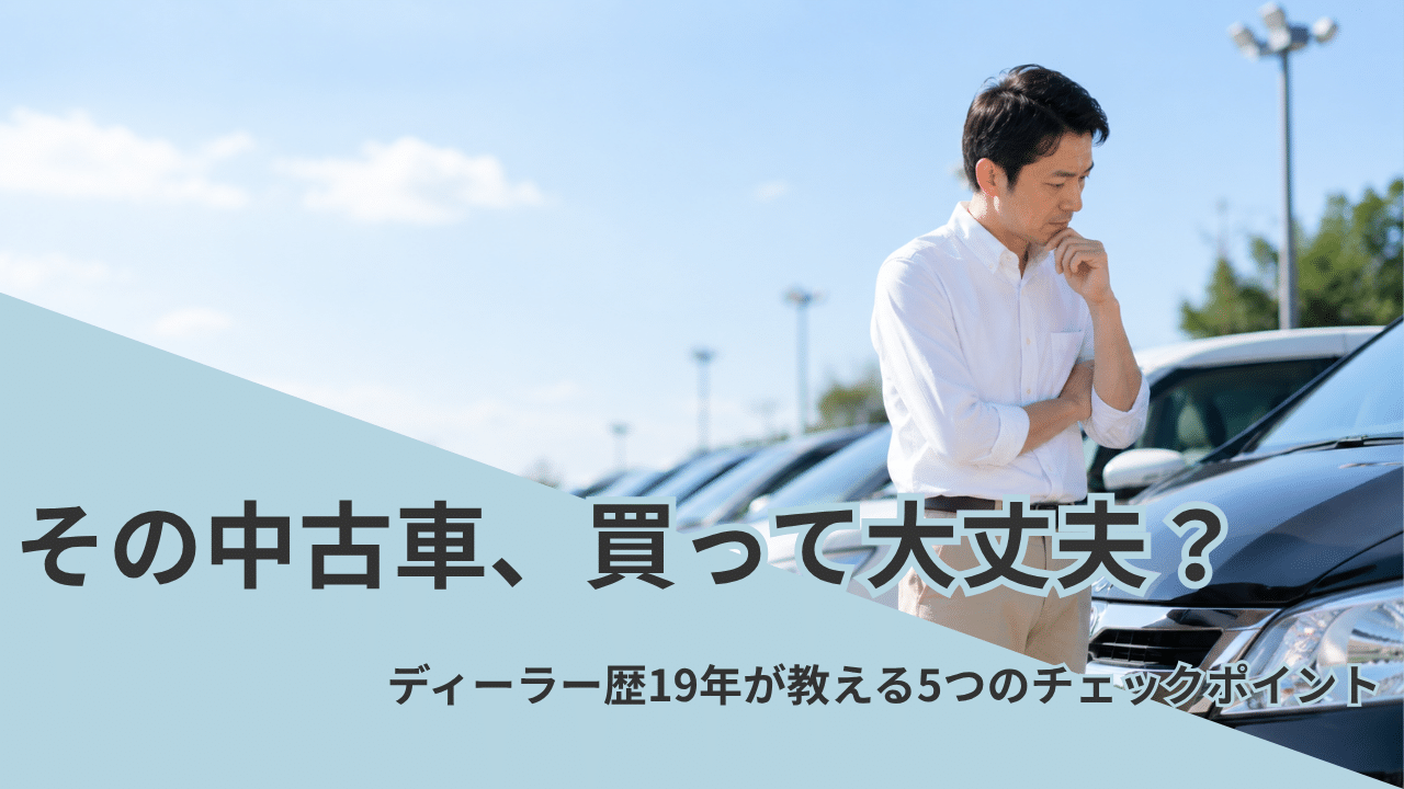 中古車選びで失敗しないか見極める男性客（チェックポイント解説のアイキャッチ）