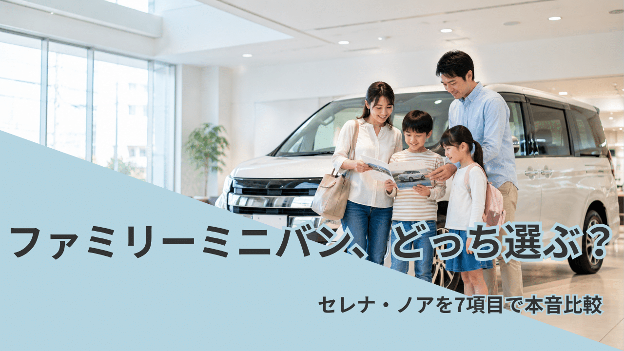 ショールームでセレナとノアを比較検討する4人家族