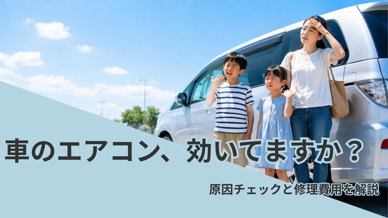 夏の車内でエアコンが効かず暑そうにする子供たち（エアコン故障原因と修理解説のアイキャッチ）