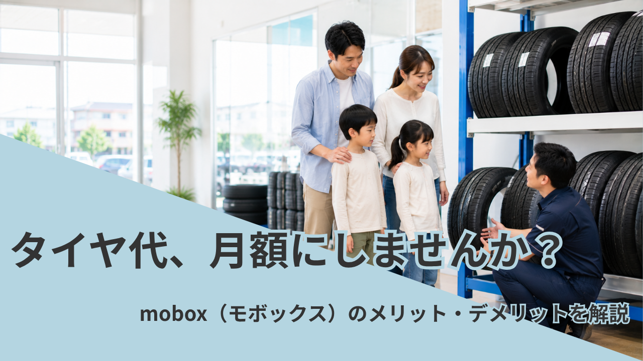 タイヤサブスクmoboxを家族で検討するイメージ
