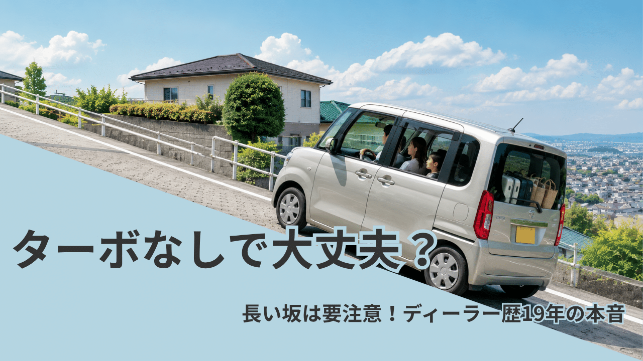 軽自動車のターボなしで坂道を登る家族乗車のイメージ