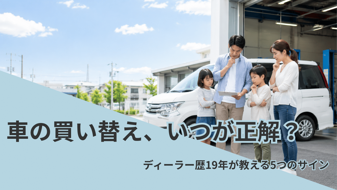 車検前に買い替えを相談する4人家族と車（買い替えタイミング解説のアイキャッチ）
