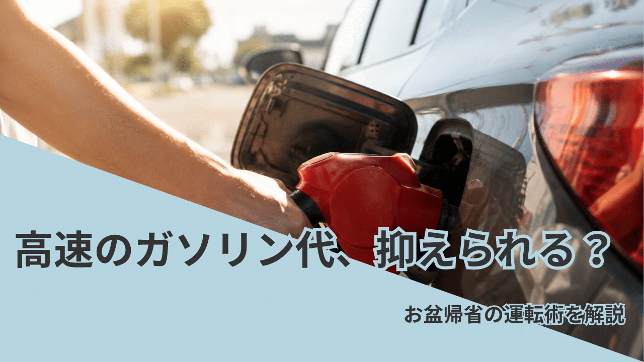 給油ノズルをガソリンタンクに差し込んでいる手元のクローズアップ。背景に夏の陽炎が揺れる道路、明るい午後の日差し