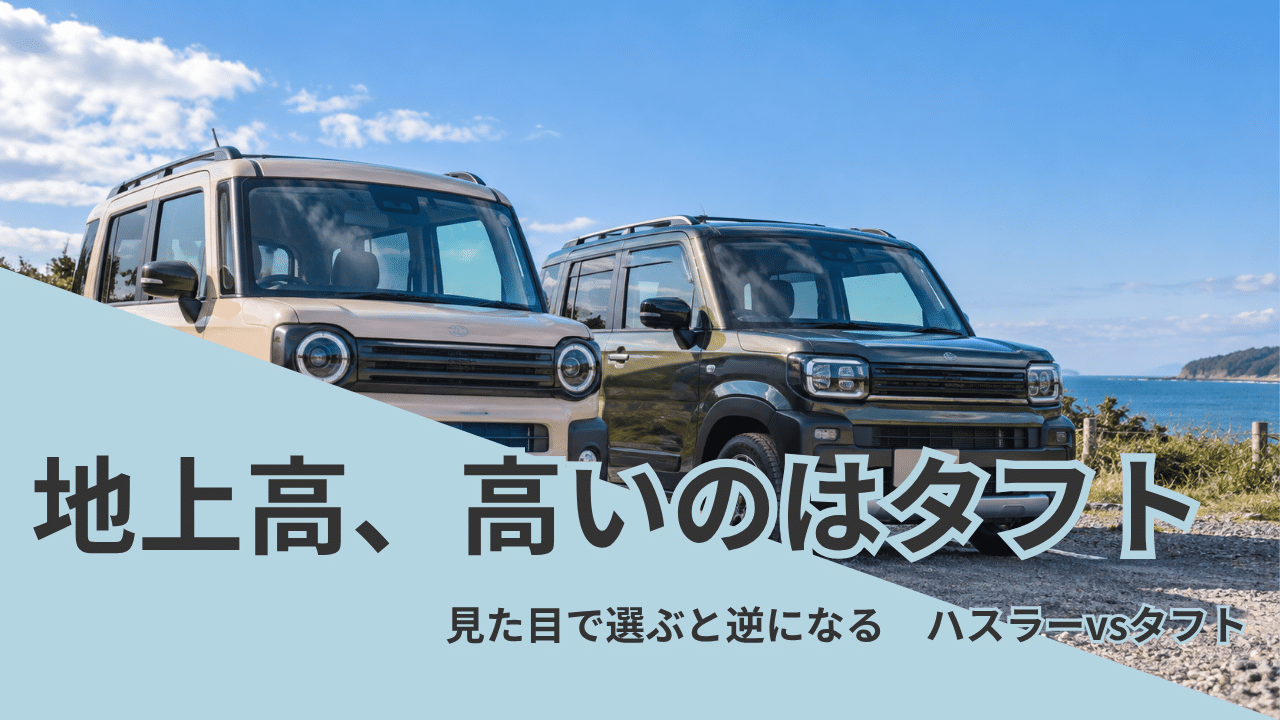 ハスラーとタフトを7項目で比較（地上高・後席の広さ・価格・燃費）