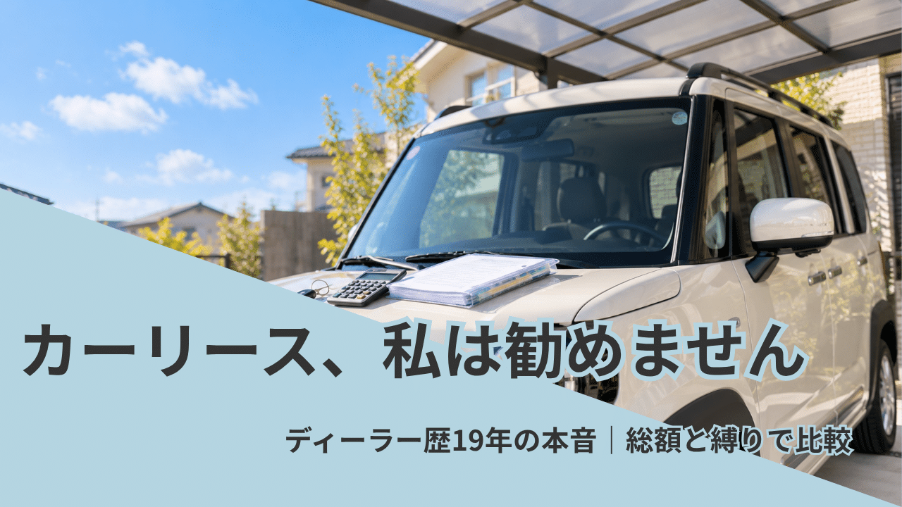 ディーラー歴19年がカーリースをおすすめしない理由を解説（総額・中途解約・契約満了時の精算）