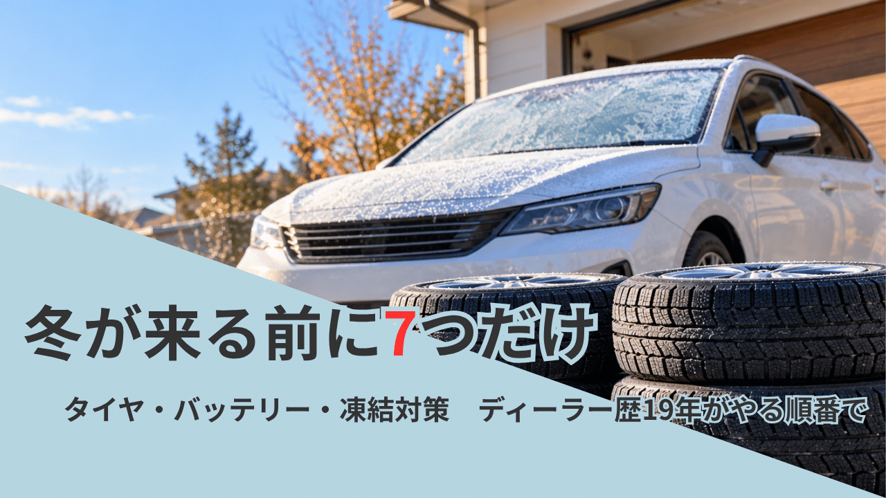 冬が来る前にやっておく車の準備7つ（スタッドレスタイヤ・バッテリー・ワイパー・ウォッシャー液・冷却水・凍結対策・積んでおくもの）