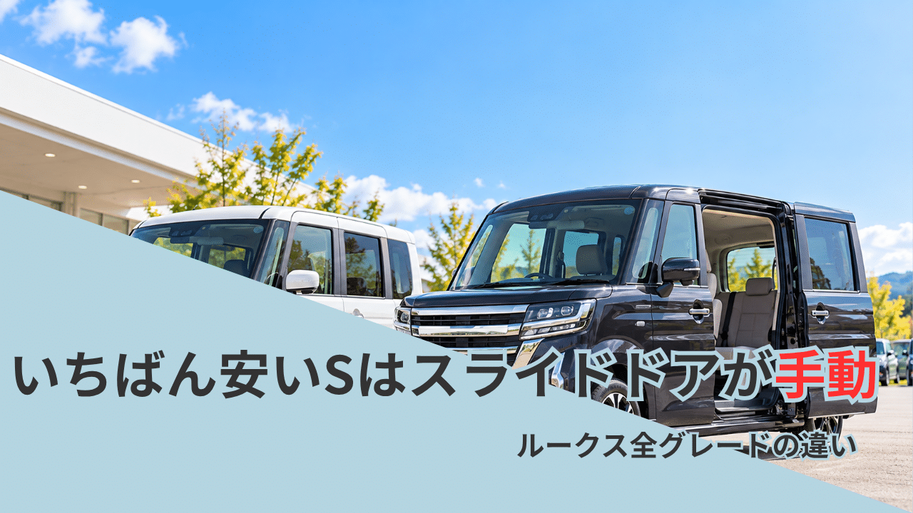 ルークスのグレードの違い（S・X・ハイウェイスター・AUTECH LINE）